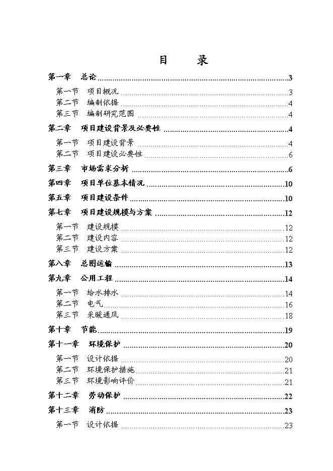 （終稿）年產1000支高壓鍋爐管新增項目投資立項申報計劃書.doc（最終版）